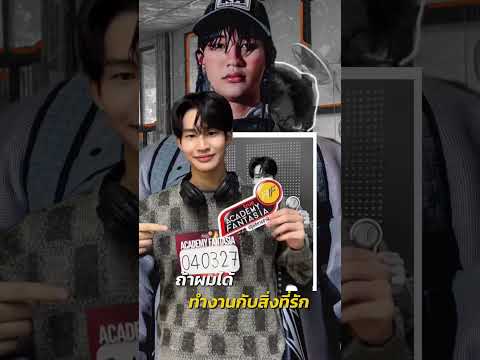"ผมรักในด้านนี้ตั้งแต่เด็ก ถ้าผมได้ทำงานกับสิ่งที่ผมรัก ผมคงมีความสุขมาก" thumbnail