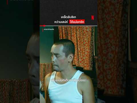 นี่สินะ มีหน้าตาเป็นอาวุธ #เทวดาท่าจะเท่ง #เท่งเถิดเทิง #NetflixThailand #shorts thumbnail