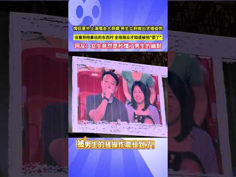 情侶意外上演唱會大屏幕 男生立刻做出求婚姿勢，當看到他拿出的東西時，全場觀眾才知道被他"耍了"，網友：女生竟然是秒懂了男生的幽默！#shorts#有趣的灵魂 #幽默 thumbnail