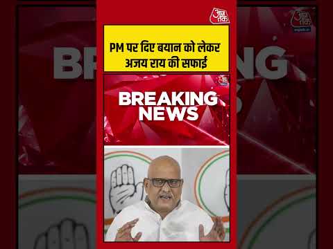PM पर दिए बयान को लेकर अजय राय की सफाई    #ajayrai #viralvideo #shortsvideo #aajtak thumbnail