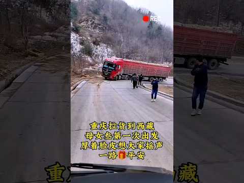 🇨🇳 母女俩首次长途卡车拉货赴藏，期盼网友一句一路平安 🇬🇧 Mother and Daughter Drive Truck to Tibet for First Time thumbnail