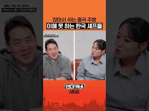 중국과 다른 주방 문화 #언더커버셰프 thumbnail
