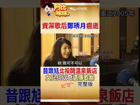 資深歌后鄭琇月癌逝！昔和老公北投開溫泉旅館 女兒何以奇也是歌手 #阿比妹妹 @台灣大搜索CtiCSI thumbnail