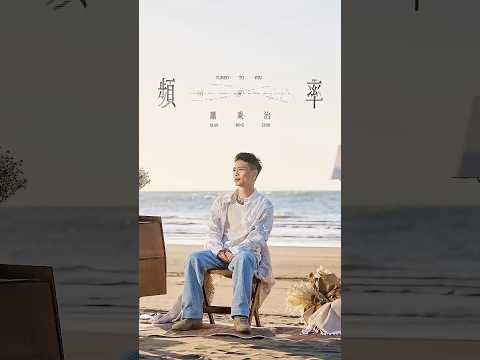 蕭秉治 Xiao Bing Chih [ 頻率 Tuned To You ] Official MV teaser thumbnail