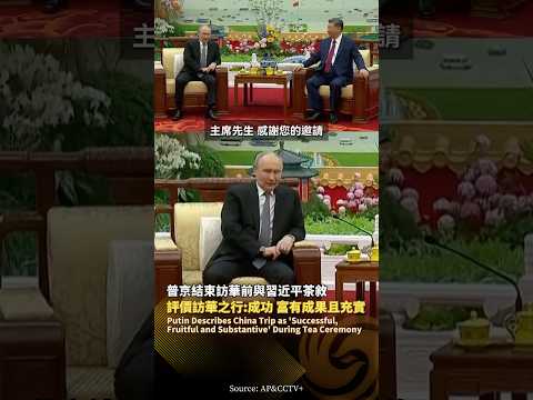普京結束訪華前與習近平茶敘‼️“這是一次成功、富有成果且充實的工作” #鳳凰衛視 #phoenixtv #習近平 #普京 #訪華 #中國 #俄羅斯 #中俄 thumbnail