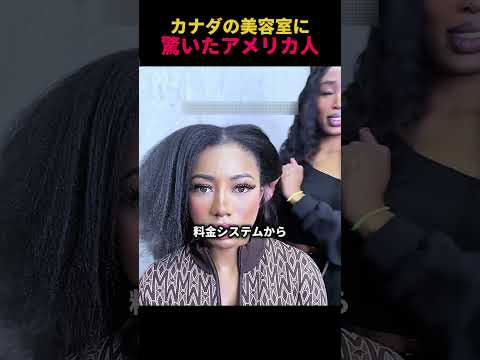 カナダの美容室に驚いたアメリカ人 thumbnail