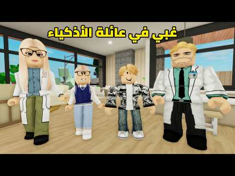 فيلم | معاناة الغبي الوحيد في عائلة الأذكياء thumbnail