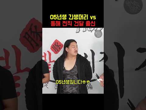 05년생 긴생머리 vs 전직 건달 thumbnail