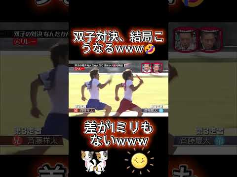 双子リレー、最後まで差つかなくて草ww🤣#水曜日のダウンタウン thumbnail