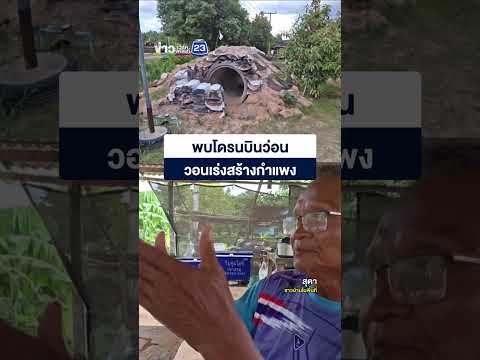 พบโดรนบินว่อน วอนเร่งสร้างกำแพง thumbnail