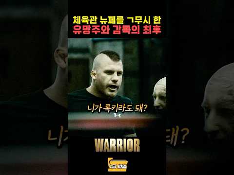 체육관 뉴페를 ㄱ무시 한 유망주와 감독의 최후 thumbnail