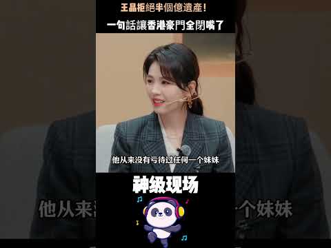 王晶拒絕半個億遺產！主動平分給四個妹妹，一句話讓香港豪門全閉嘴了。#王晶#香港豪門 #人物故事 #名人專訪 #Shorts thumbnail