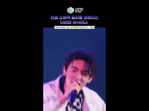 [쇼! 음악중심] 내가 많이 좋아해. 코르티스. #CORTIS #코르티스 #shorts thumbnail