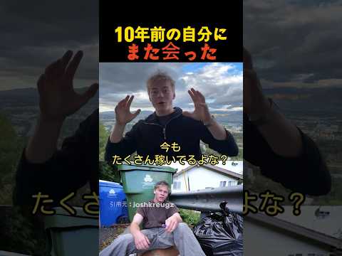 10年前の自分にまた会った thumbnail