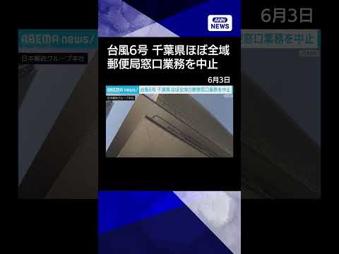【ニュース】千葉県内ほぼ全域で郵便局の窓口業務を中止 #shorts thumbnail