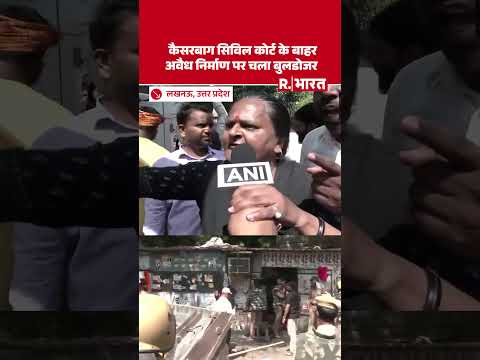 Lucknow में High Court के आदेश पर भारी security के बीच Kaiserbagh में बने Chambers को हटाया जा रहा thumbnail