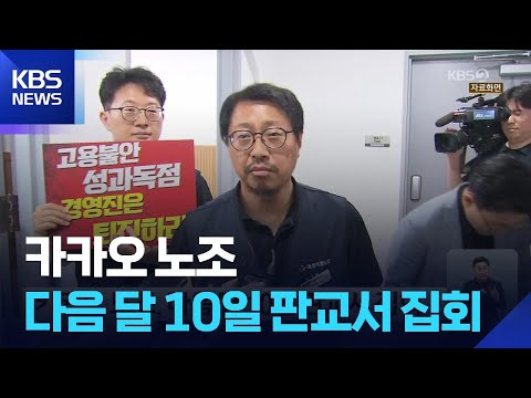 카카오 노조, 다음 달 10일 판교서 집회 / KBS  2026.05.28. thumbnail