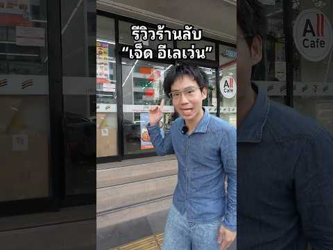 รีวิวร้านลับเซเว่น #แจกพิกัด #ร้านเปิดใหม่ #พนักงาน  #ร้านดัง #PetFriendly thumbnail