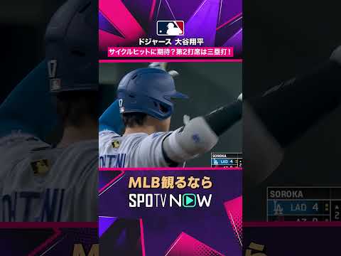 【ドジャース・大谷翔平】 2打席連続ヒット🔥 さらにスリーベース2026年MLB観るなら#SPOTVNOW #shorts thumbnail
