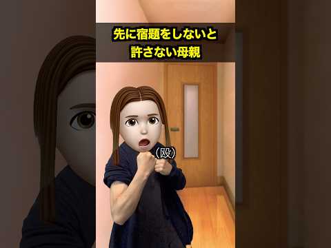 先に宿題をしないと許さない母親 thumbnail