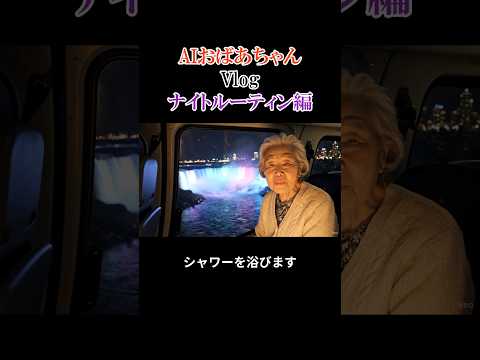 AIおばあちゃんのVlog ナイトルーティン編 【#63】 #ai #aivideo #aishorts #shorts   #おばあちゃん #vlog #ルーティン thumbnail