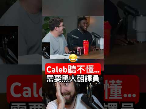 Caleb聽不懂…直接現場找翻譯員? thumbnail
