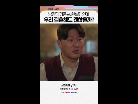 [최종화 선공개💋] 결혼 가치관이 달라도 너무 다른 두 사람😢#은밀한감사 thumbnail