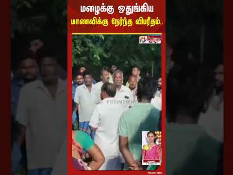 தென்னை மரத்தடியில் ஒதுங்கிய கல்லூரி மாணவிக்கு நேர்ந்த விபரீதம்.. thumbnail