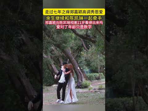 走过七年之痒郑嘉颖高调秀恩爱余生继续和陈凯琳一起牵手郑嘉颖与陈凯琳相差21岁看得出来吗爱对了年龄只是数字#郑嘉颖#陈凯琳 thumbnail