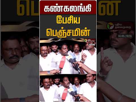 கண்கலங்கி பேசிய பெஞ்சமின் #shorts thumbnail