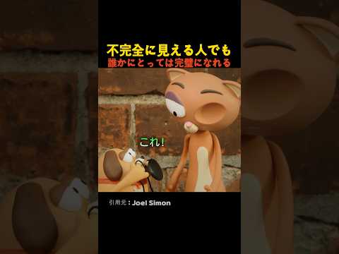 不完全に見える人でも誰かにとっては完璧になれる thumbnail