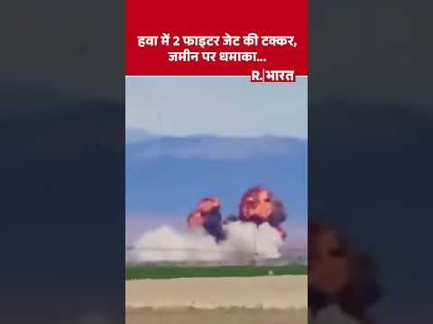 America में खतरनाक प्लेन हादसा, हवा में 2 फाइटर जेट की टक्कर | Plane Crash | Jet thumbnail