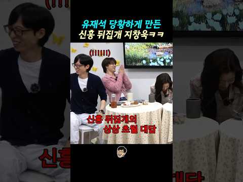 유재석 당황하게 만든 신흥 뒤집개 지창욱ㅋㅋ thumbnail
