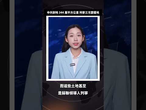 普京急訪華翻舊賬！江澤民賣了 344 萬平方公里給俄羅斯｜列寧曾三次發表聲明要還地 中共硬是拒收 #普京訪華 #中俄賣國條約 #江澤民割地 thumbnail