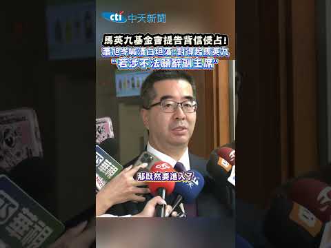馬英九基金會提告背信侵占！蕭旭岑喊清白坦蕩：對得起馬英九 "若涉不法願辭副主席" #shorts thumbnail
