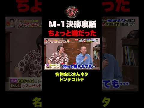 【ドンデコルテ】M-1最終決戦「名物おじさん」ネタ裏話 #shorts thumbnail