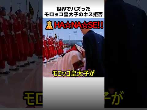 モロッコ皇太子が握手拒否する理由 thumbnail
