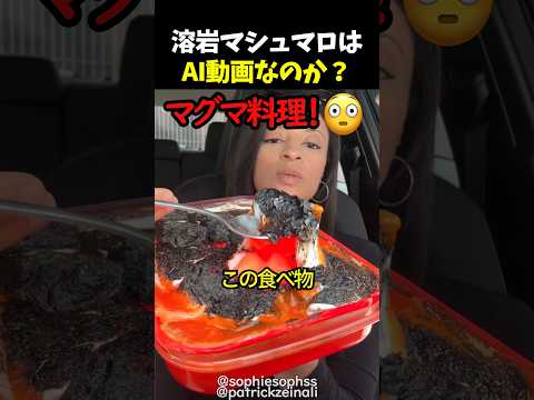 溶岩マシュマロはAI動画なのか？ thumbnail