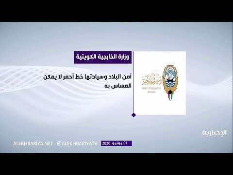 الكويت تدين الاعتداءات الإيرانية التي استهدفت منشآت مدنية وحيوية thumbnail