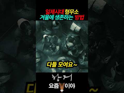 일제시대 형무소 겨울에 생존하는 방법 #항거 #유관순 #고아성 #김새벽 #김예은 #정하담 #류경수 #일제강점기 thumbnail