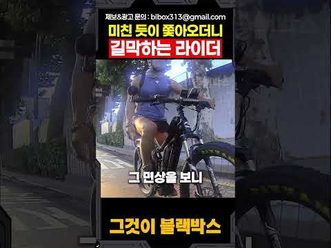 미친 듯이 쫓아오더니 길막하는 라이더 thumbnail