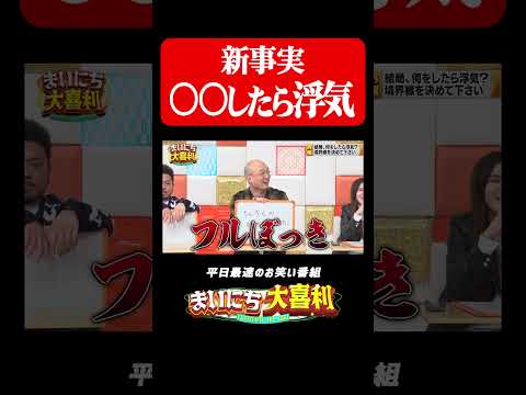 アレが〇〇したら浮気らしい#まいにち大喜利　#おすすめバラエティ　#納言　#薄幸　#みなみかわ　#モグライダー thumbnail