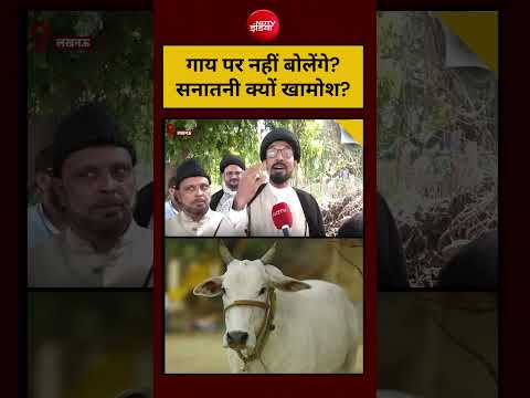 Bakrid Controversy Viral Video: गाय पर नहीं बोलेंगे? सनातनी क्यों खामोश? #shorts #cmyogi #muslims thumbnail