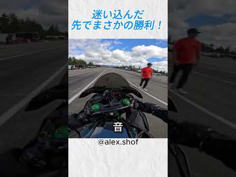 迷い込んだ先でまさかの勝利！@alex shof #バイカー #バイク #shorts thumbnail