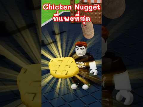 Chicken Nugget ที่แพงที่สุด Roblox BBQ #Shorts thumbnail