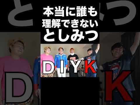 本当に誰も理解できないとしみつの発言【東海オンエア】 thumbnail
