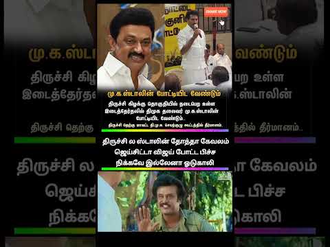 V.S பாபு-வோட சித்தப்பா பையன் MS கோபு நிக்கறாரா!என்னது திருச்சி கிழக்கு இடைத்தேர்தல்ல சுடாலின் போட்டி thumbnail