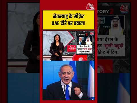 Anjana Om Kashyap: नेतन्याहू के सीक्रेट UAE दौरे पर मचा बवाल! आखिर क्या है पूरा मामला? | #viralvideo thumbnail
