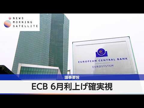 ECB 6月利上げ確実視 議事要旨【モーサテ】 thumbnail