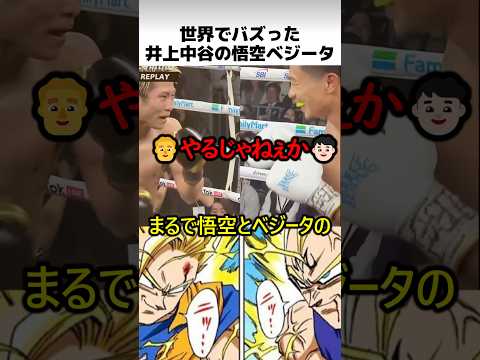 井上中谷戦の悟空ベジータ thumbnail